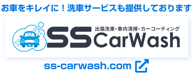 お車をキレイに！洗車サービスも提供しております。ss-carwash.com のサイトはこちら。